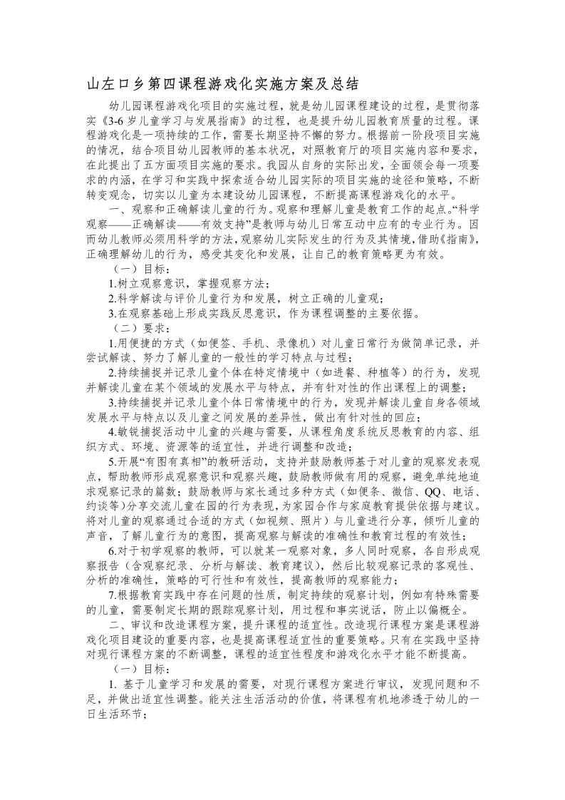 课程游戏化实施方案及总结