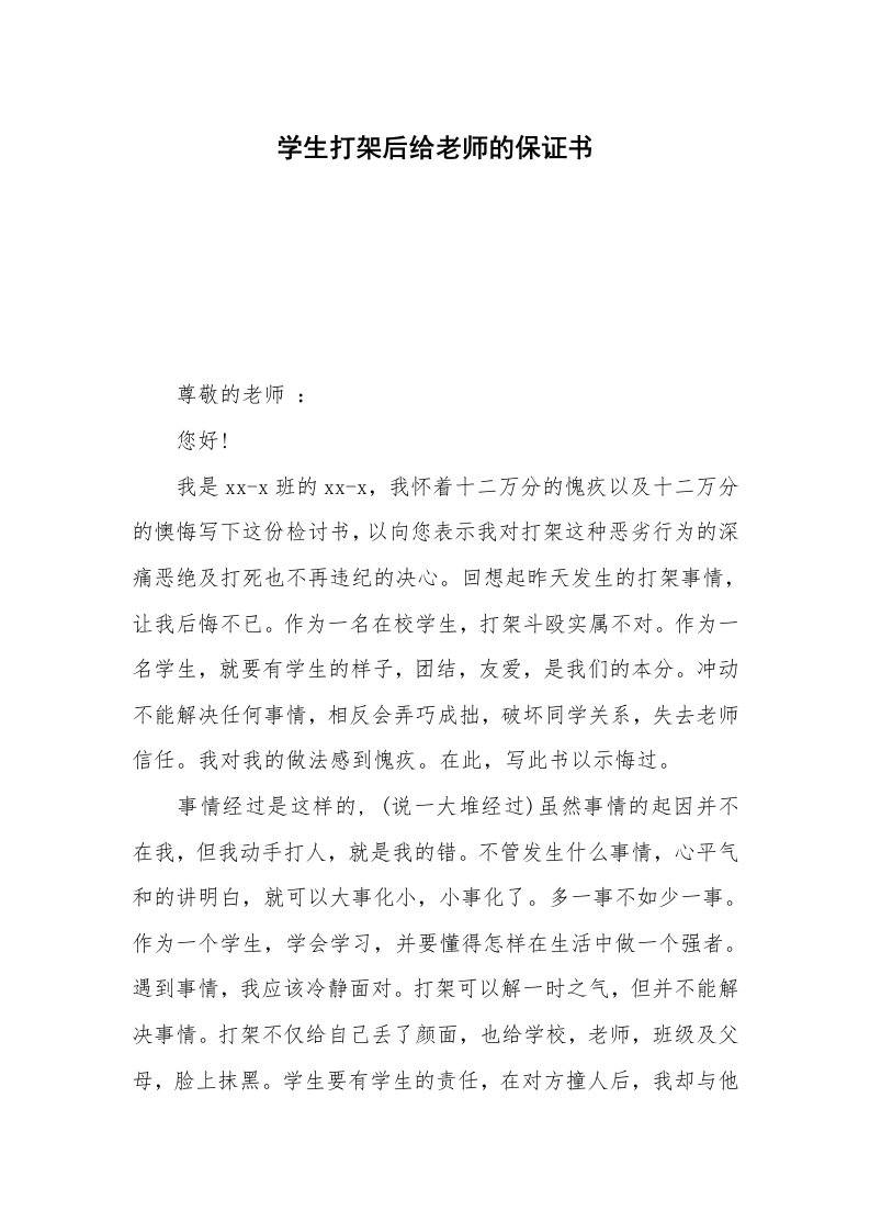 学生打架后给老师的保证书