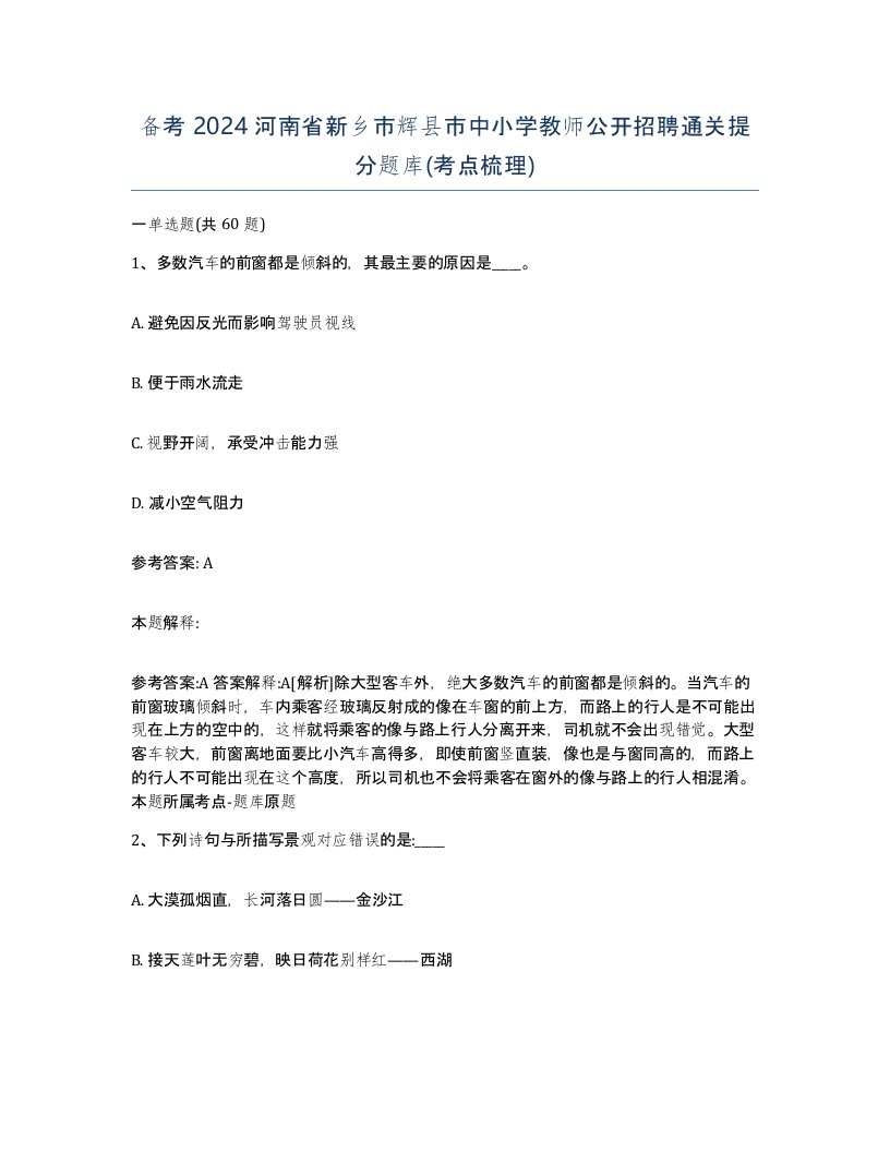 备考2024河南省新乡市辉县市中小学教师公开招聘通关提分题库考点梳理