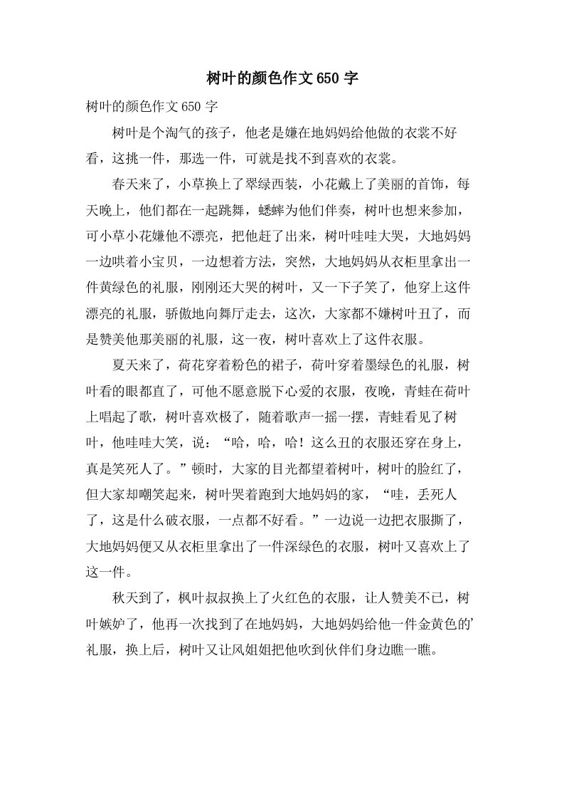 树叶的颜色作文650字