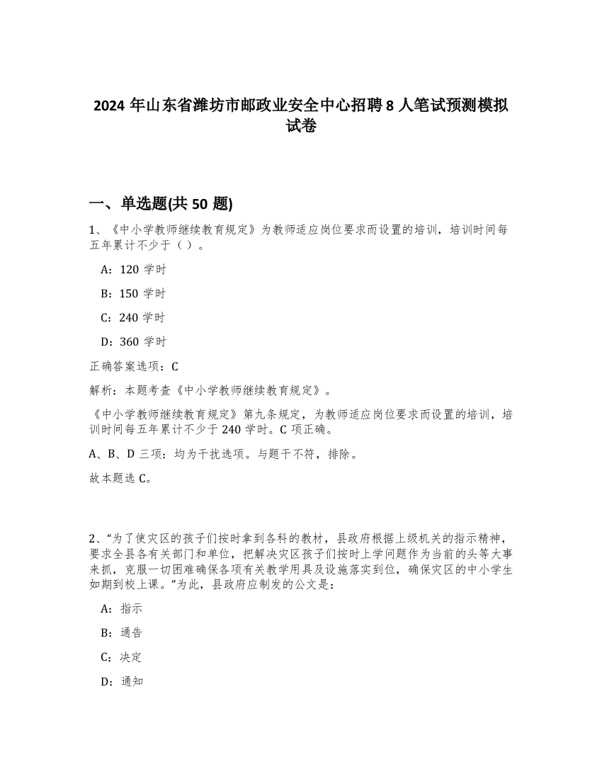 2024年山东省潍坊市邮政业安全中心招聘8人笔试预测模拟试卷-89