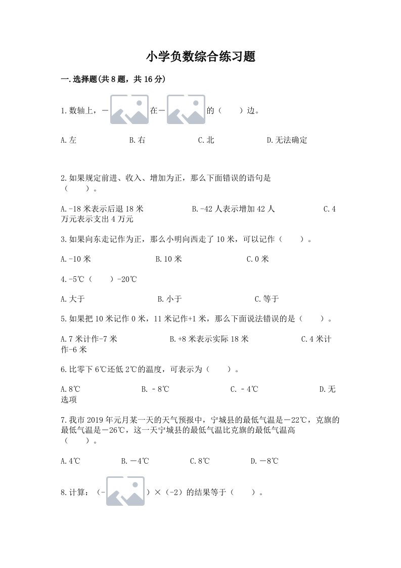 小学负数综合练习题