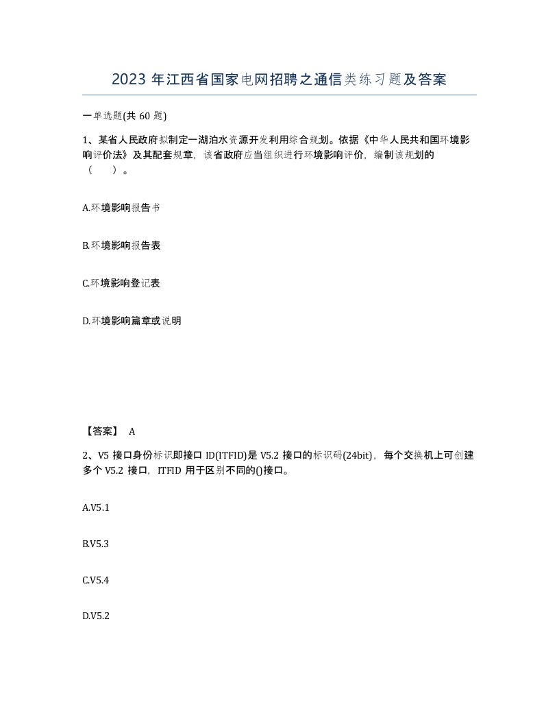 2023年江西省国家电网招聘之通信类练习题及答案