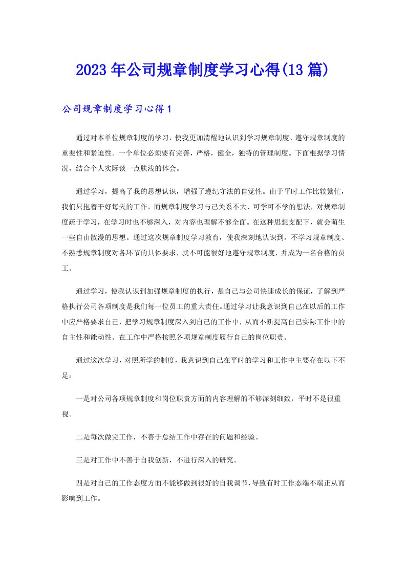 2023年公司规章制度学习心得(13篇)