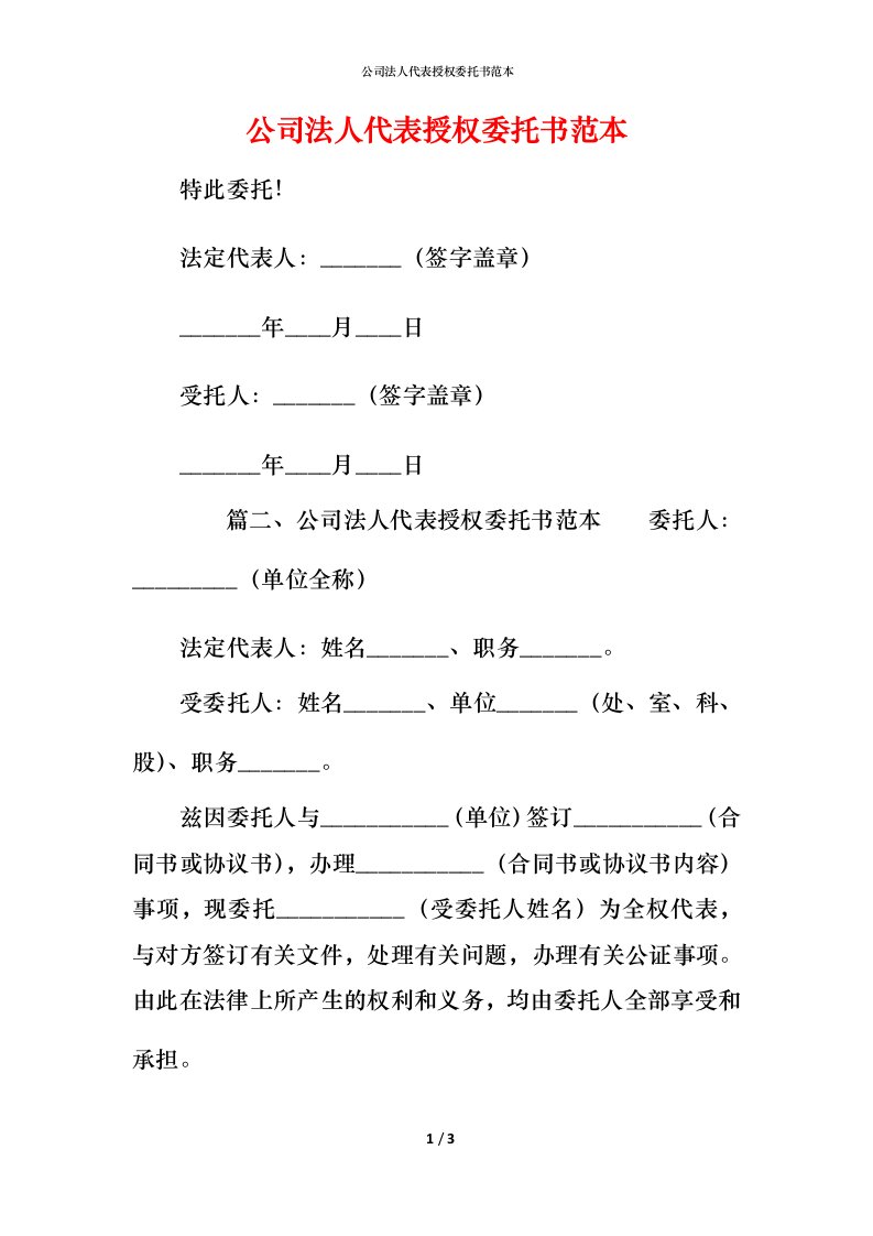 精编公司法人代表授权委托书范本