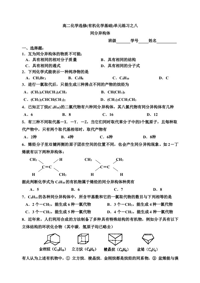 高中化学有机化学基础同步练习08同分异构体