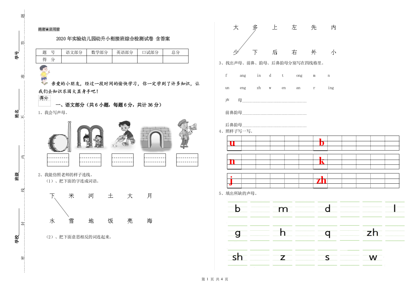 2020年实验幼儿园幼升小衔接班综合检测试卷-含答案