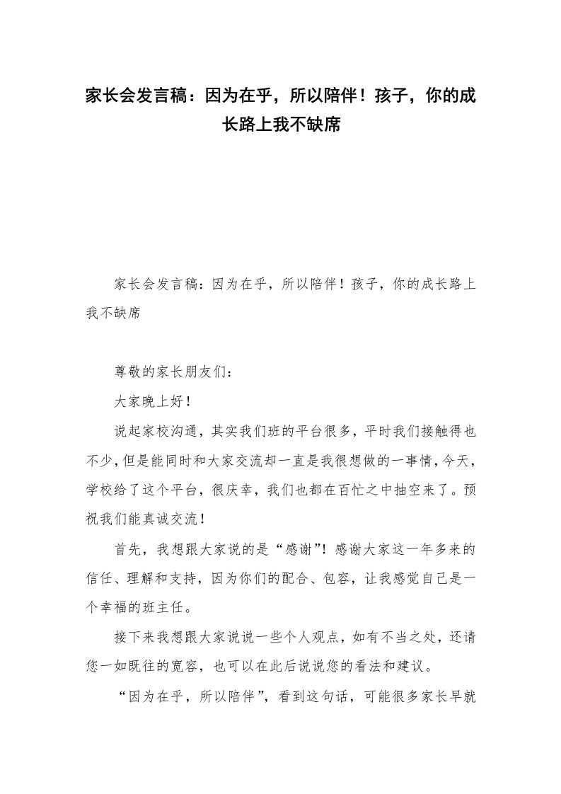 家长会发言稿：因为在乎，所以陪伴！孩子，你的成长路上我不缺席