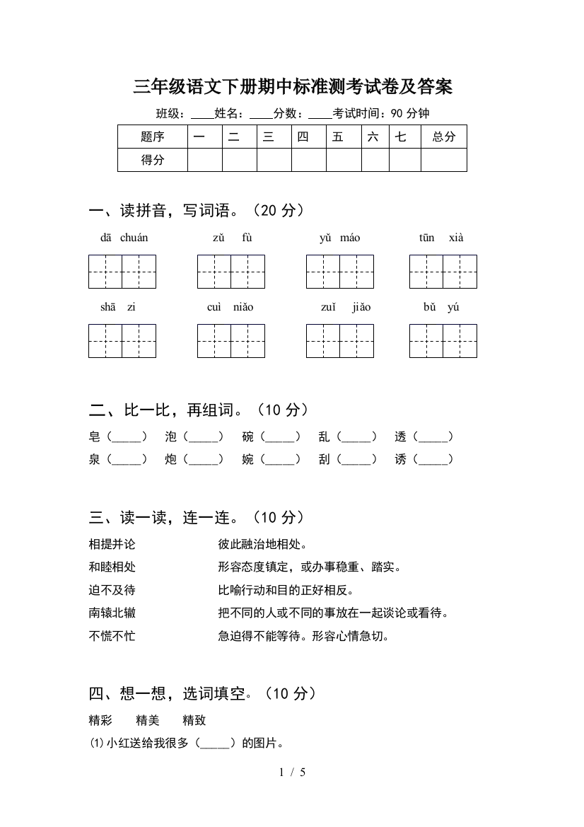 三年级语文下册期中标准测考试卷及答案