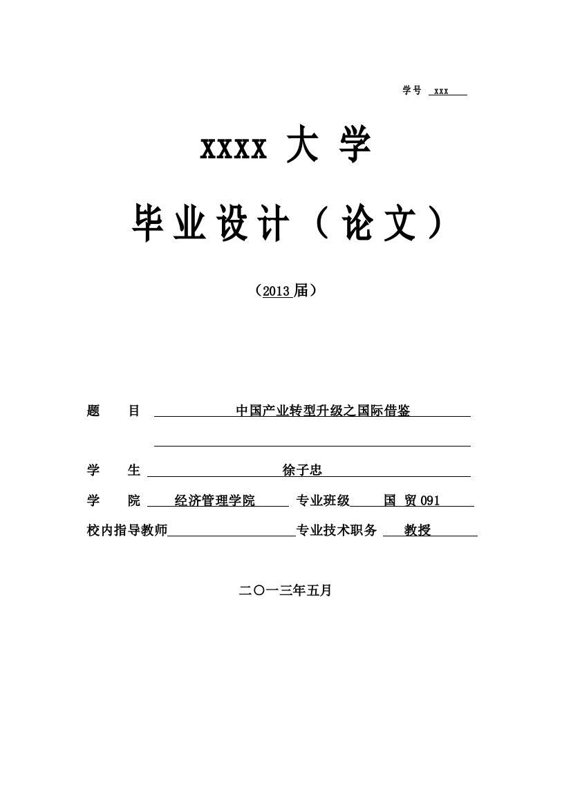 中国产业转型升级之国际借鉴经济管理学院本科学位论文