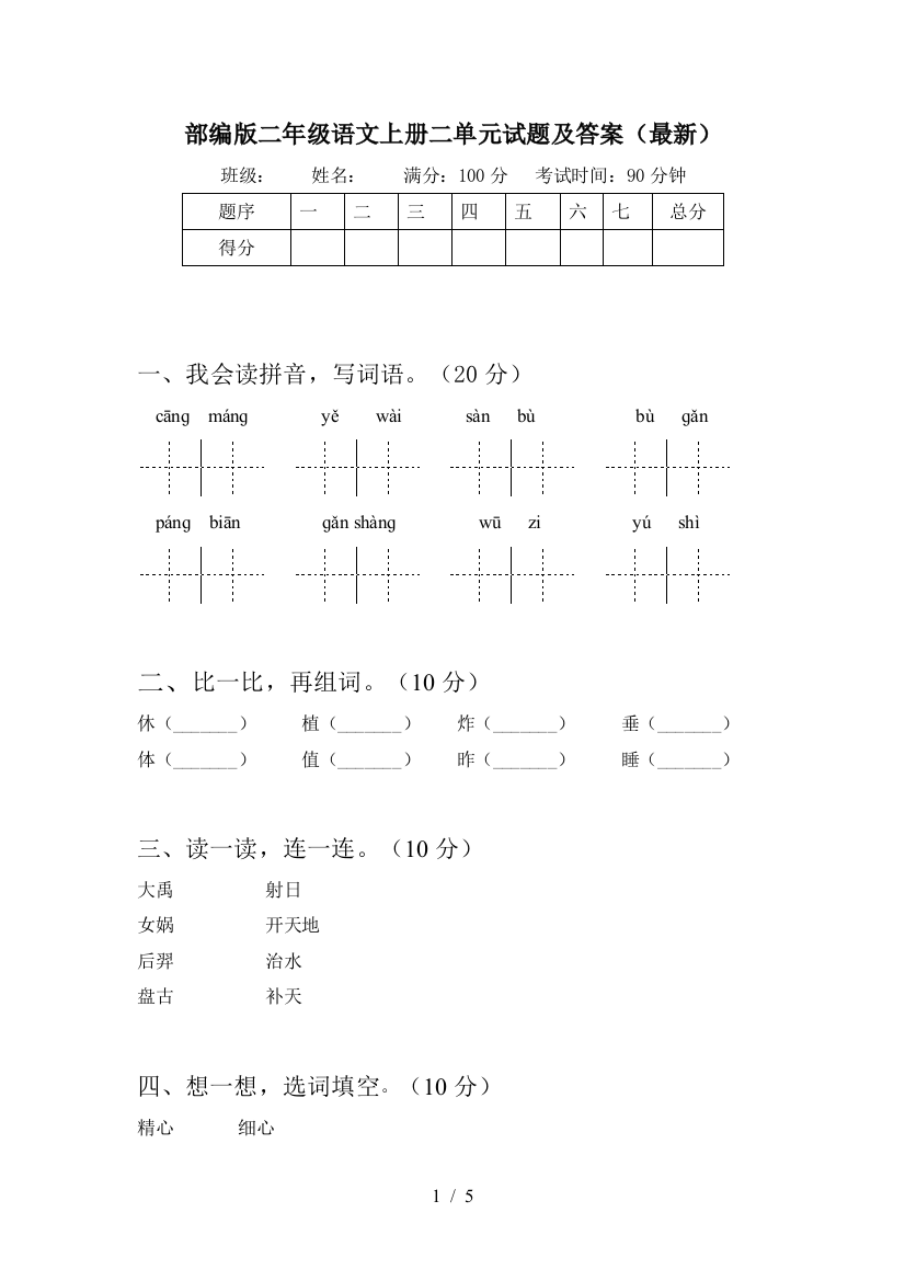 部编版二年级语文上册二单元试题及答案(最新)