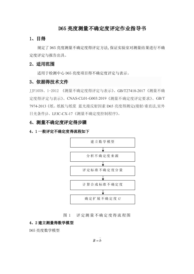 D65亮度测量不确定度评定作业指导书