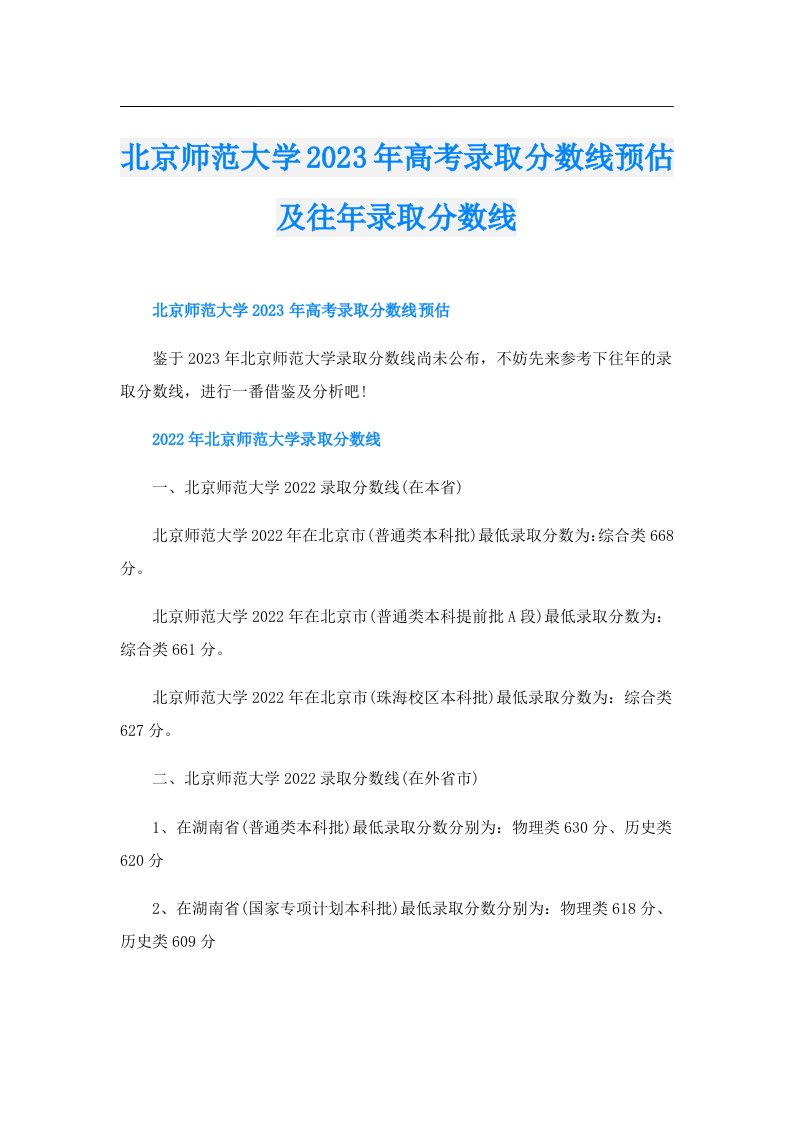 北京师范大学高考录取分数线预估及往年录取分数线