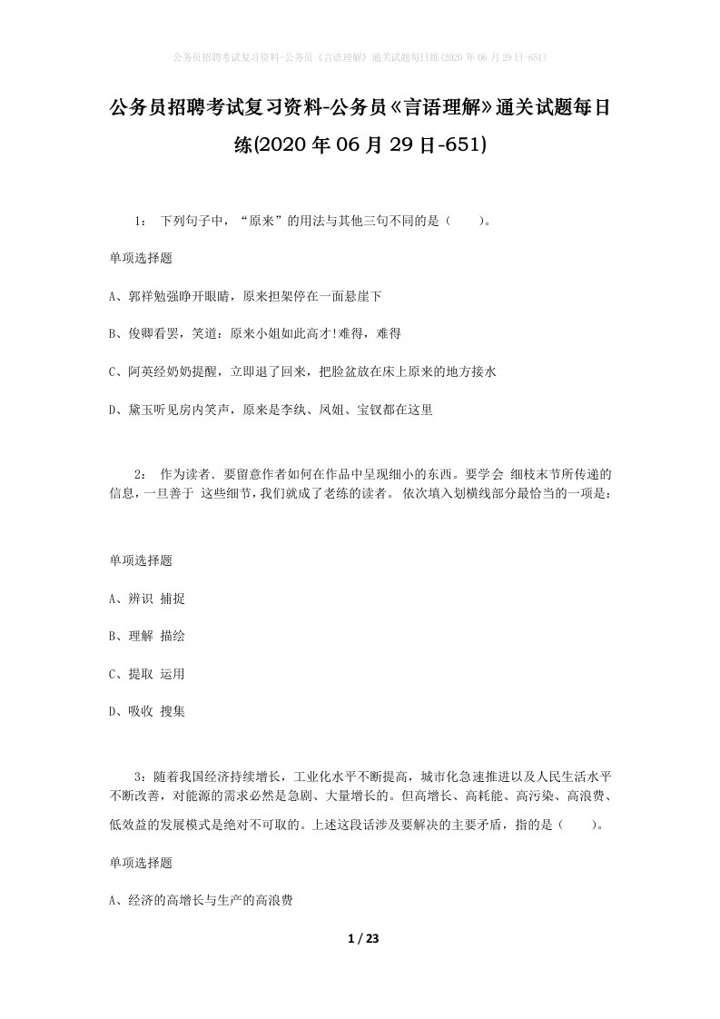 公务员招聘考试复习资料-公务员言语理解通关试题每日练2020年06月29日-651