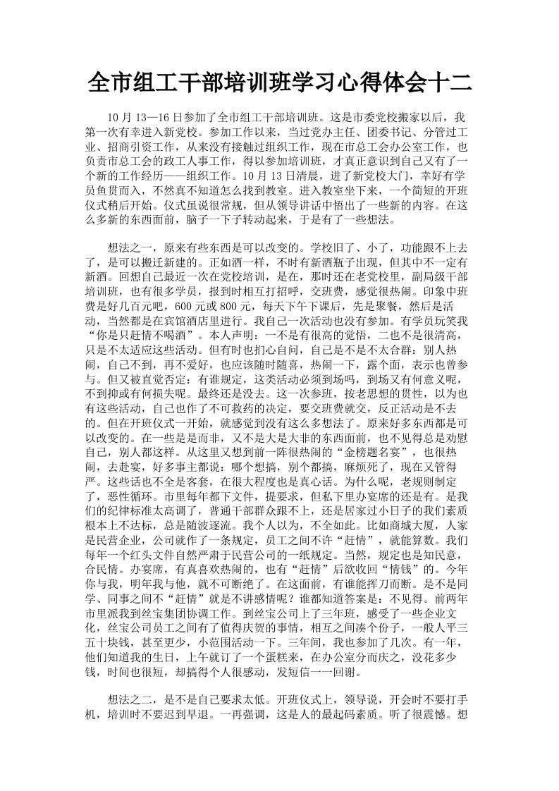 全市组工干部培训班学习心得体会十二