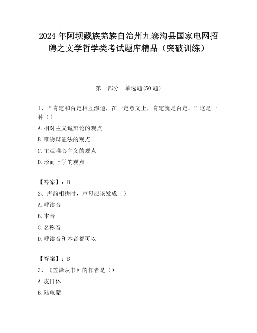 2024年阿坝藏族羌族自治州九寨沟县国家电网招聘之文学哲学类考试题库精品（突破训练）