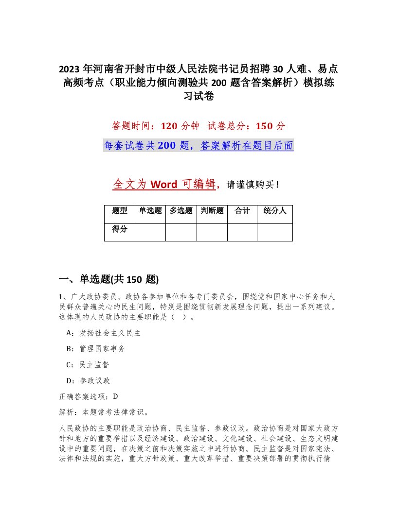 2023年河南省开封市中级人民法院书记员招聘30人难易点高频考点职业能力倾向测验共200题含答案解析模拟练习试卷