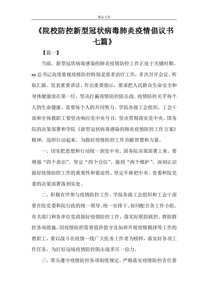 《院校防控新型冠状病毒肺炎疫情倡议书七篇》