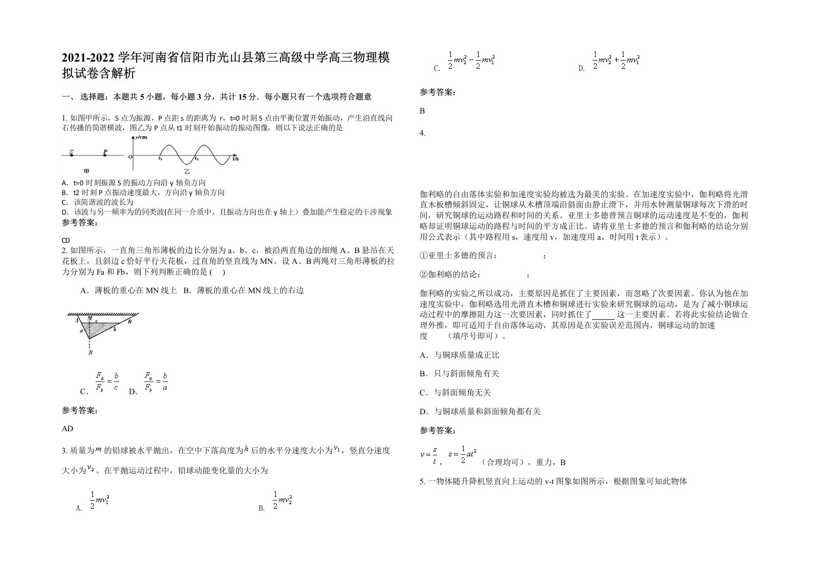 2021-2022学年河南省信阳市光山县第三高级中学高三物理模拟试卷含解析