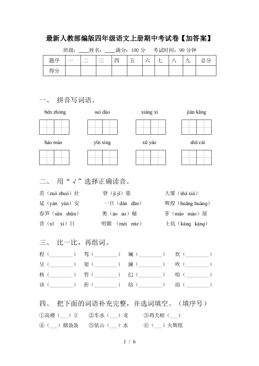 最新人教部编版四年级语文上册期中考试卷【加答案】