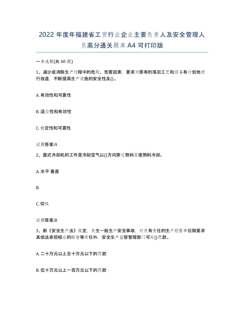 2022年度年福建省工贸行业企业主要负责人及安全管理人员高分通关题库A4可打印版