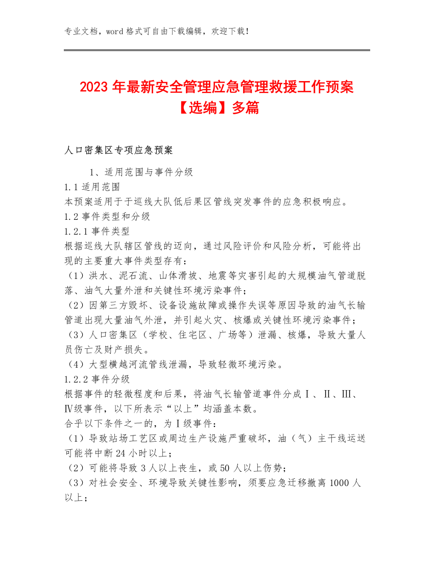 2023年最新安全管理应急管理救援工作预案