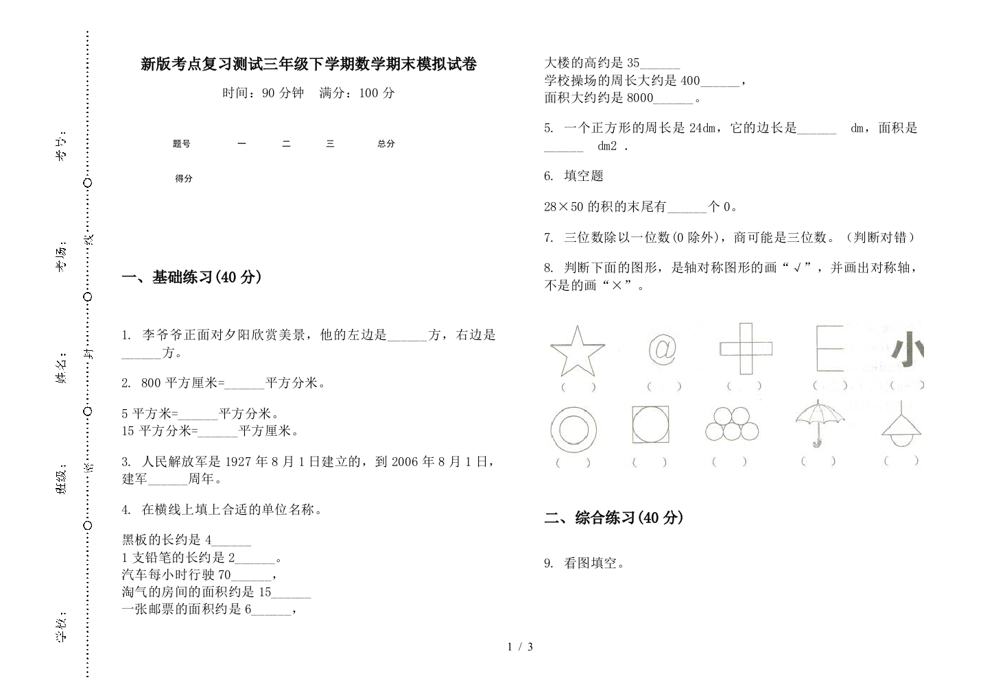 新版考点复习测试三年级下学期数学期末模拟试卷