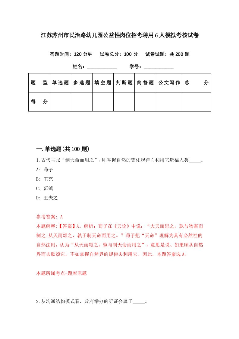 江苏苏州市民治路幼儿园公益性岗位招考聘用6人模拟考核试卷5