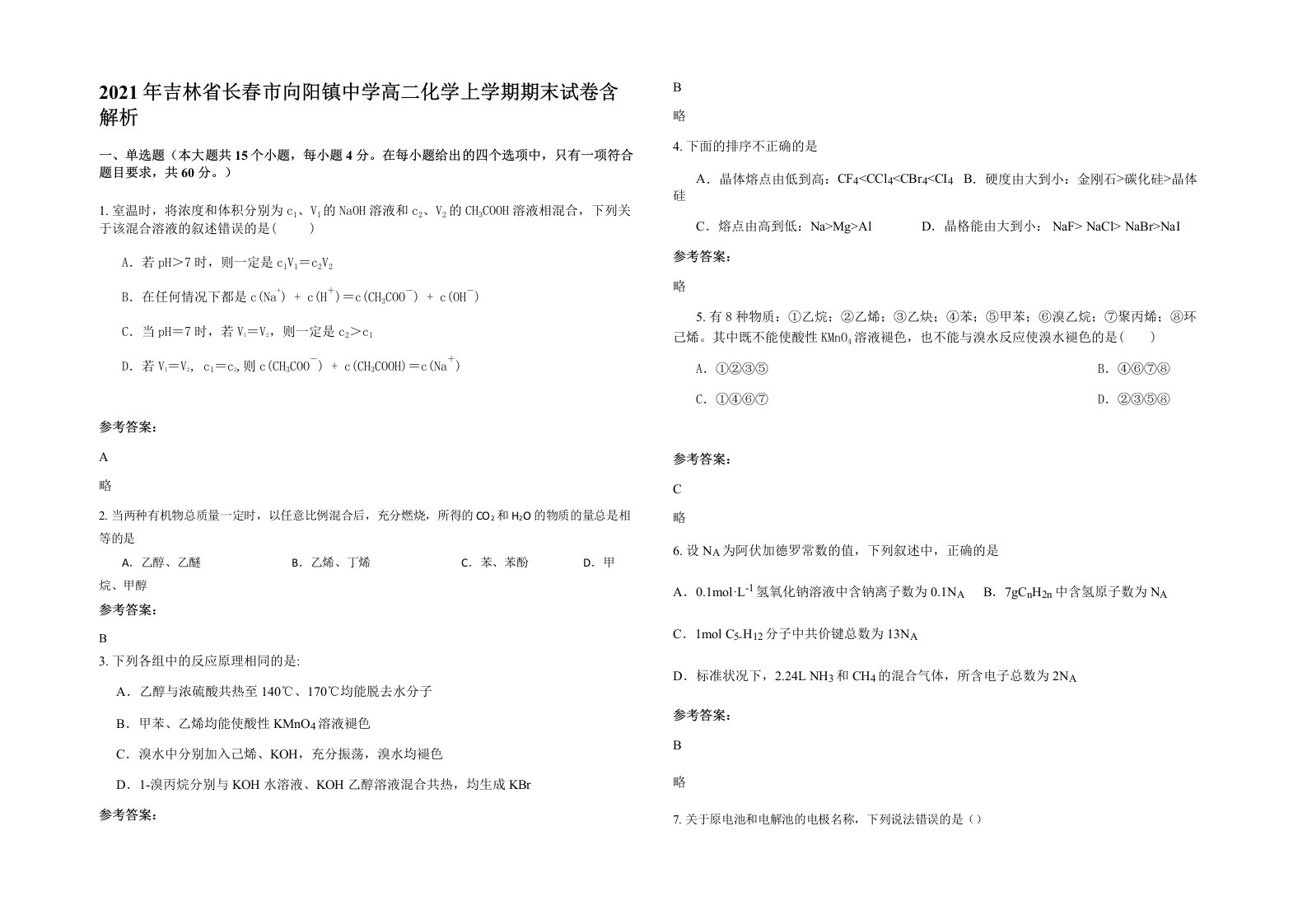 2021年吉林省长春市向阳镇中学高二化学上学期期末试卷含解析