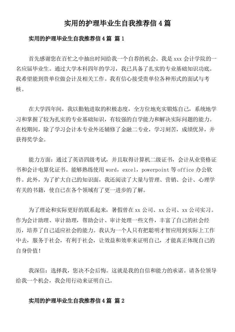 实用的护理毕业生自我推荐信4篇