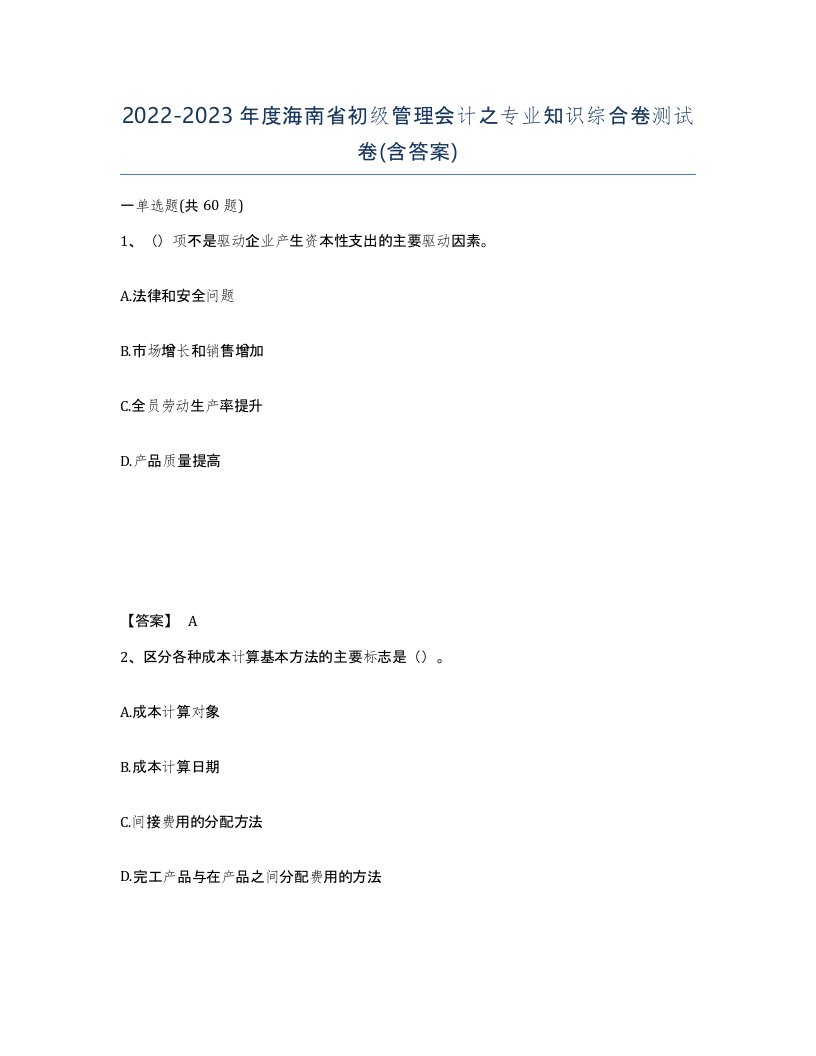 2022-2023年度海南省初级管理会计之专业知识综合卷测试卷含答案