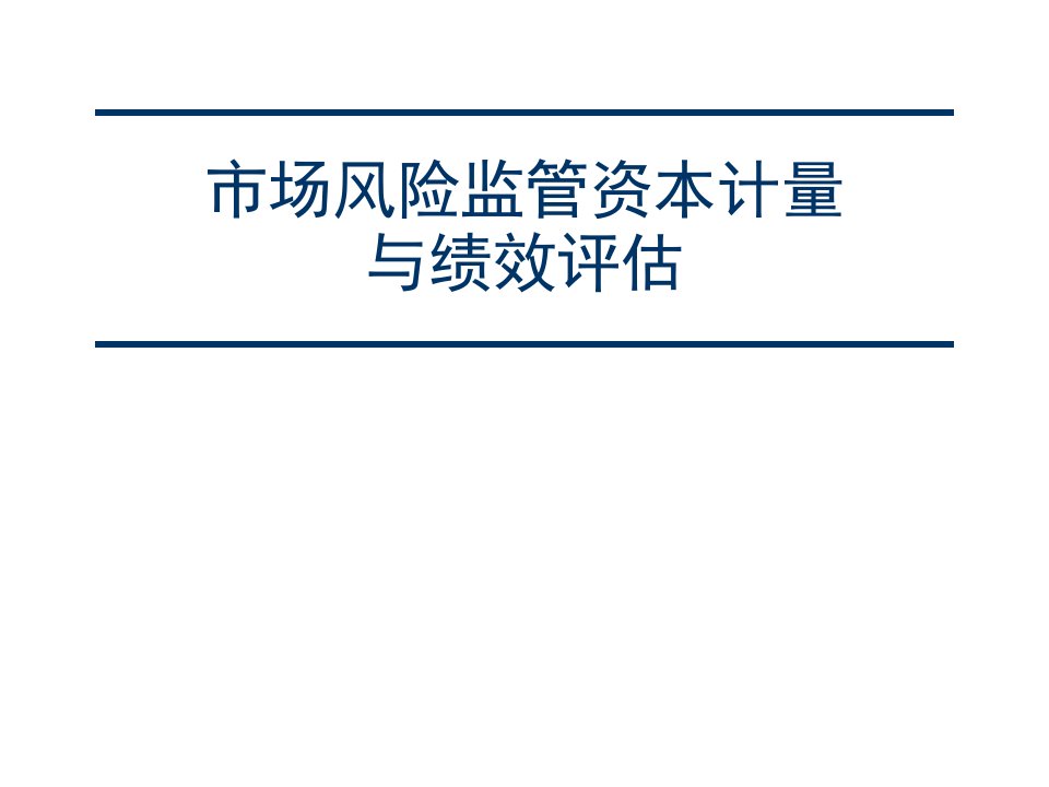 13市场风险监管资本计量与绩效评估讲义教材