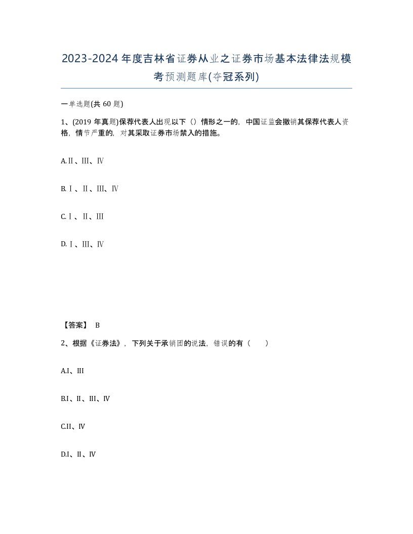 2023-2024年度吉林省证券从业之证券市场基本法律法规模考预测题库夺冠系列