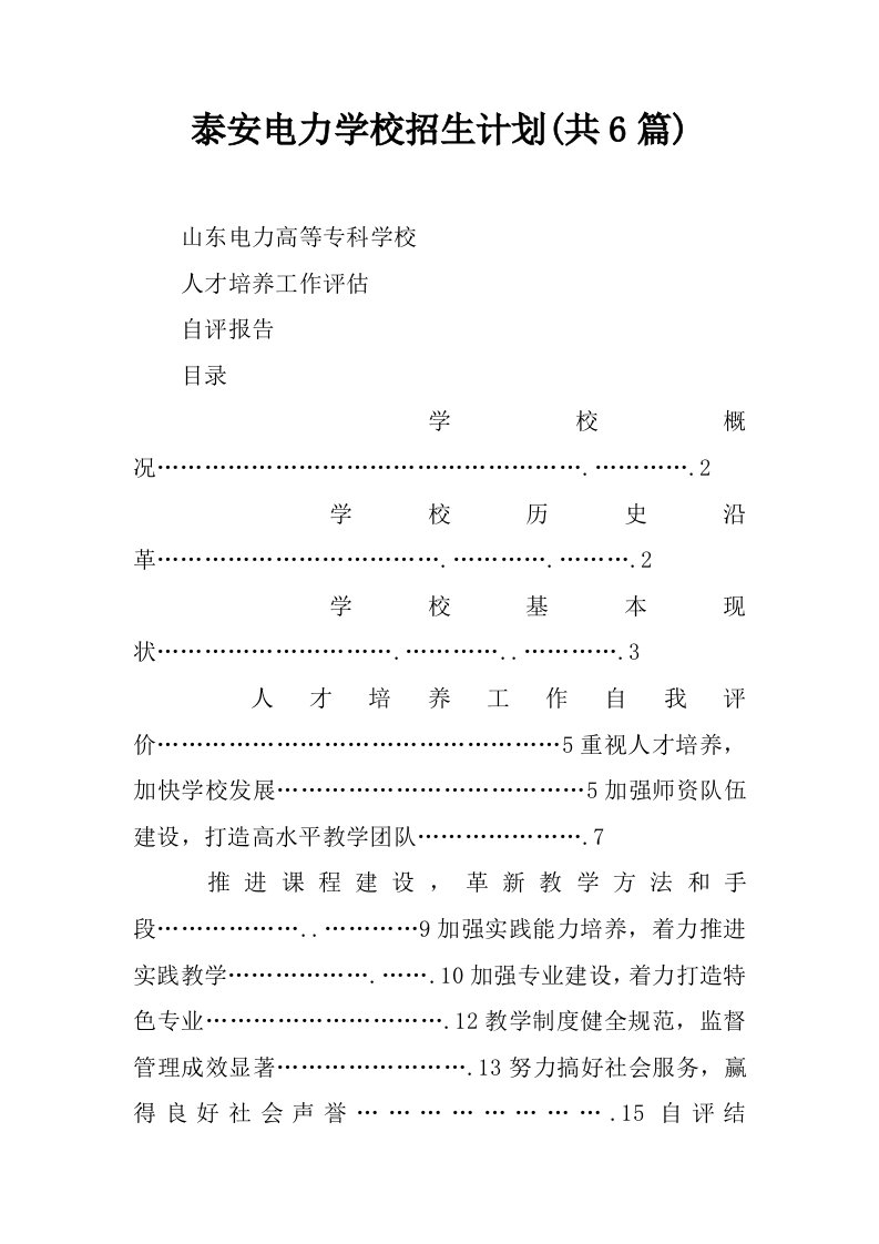 泰安电力学校招生计划(共6篇)