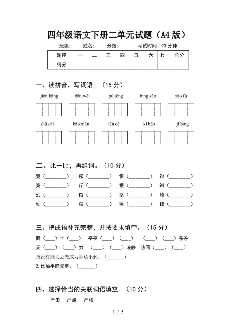 四年级语文下册二单元试题(A4版)