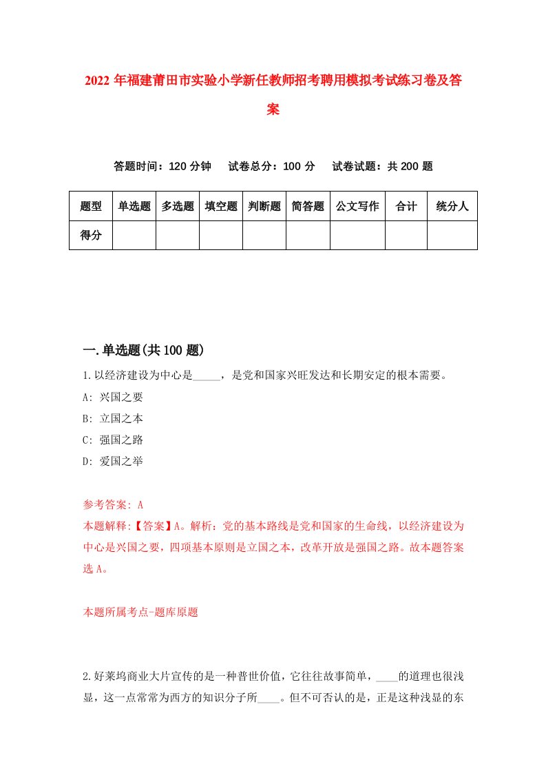 2022年福建莆田市实验小学新任教师招考聘用模拟考试练习卷及答案第2版