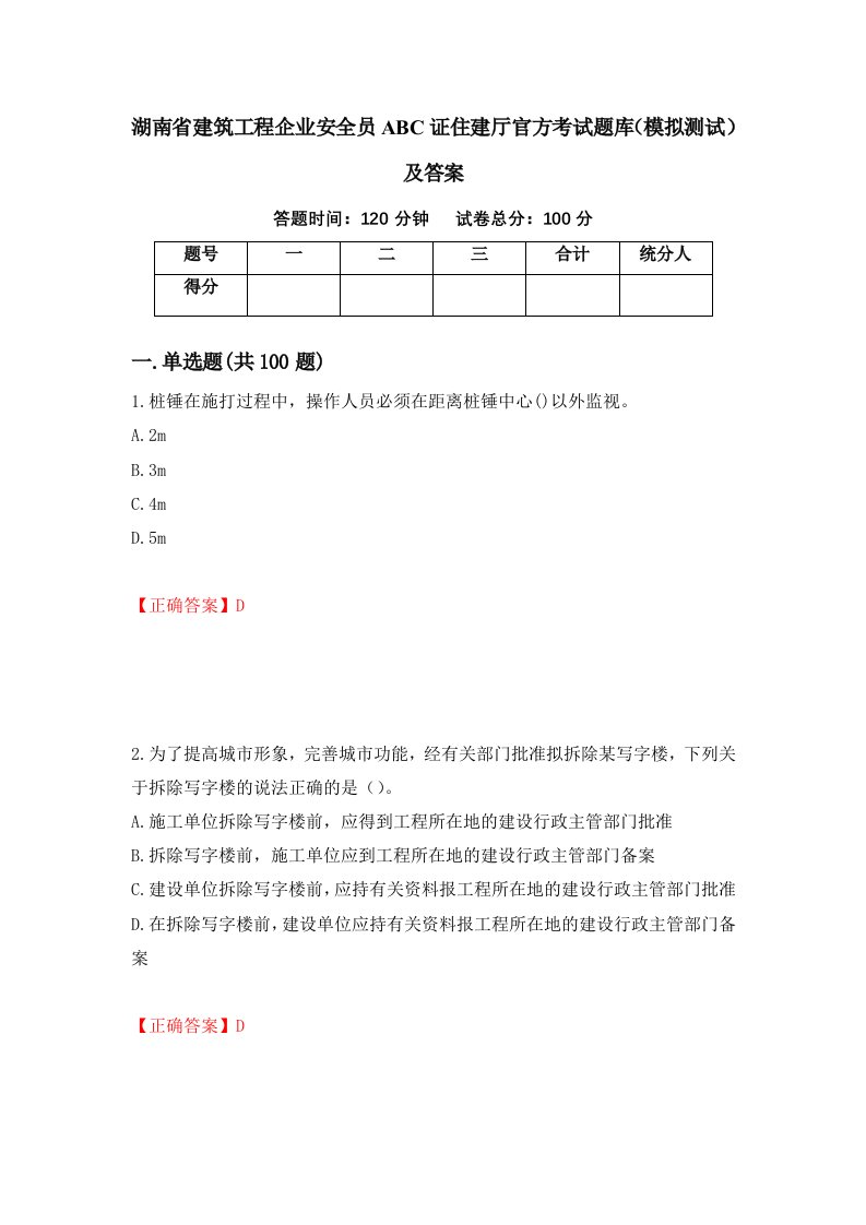 湖南省建筑工程企业安全员ABC证住建厅官方考试题库模拟测试及答案17