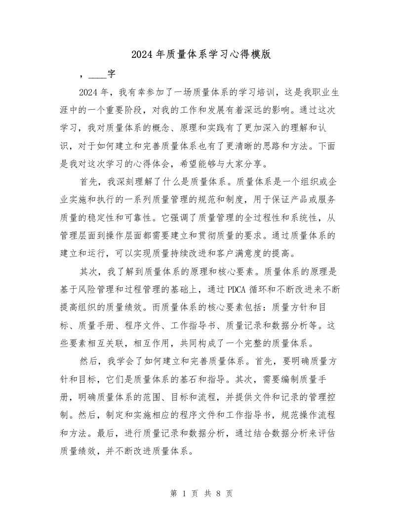 2024年质量体系学习心得模版（3篇）