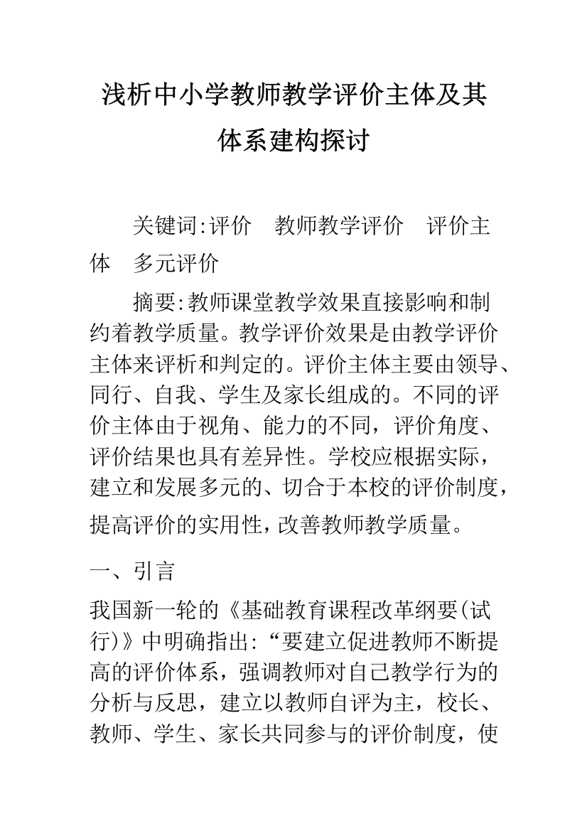 浅析中小学教师教学评价主体及其体系建构探讨