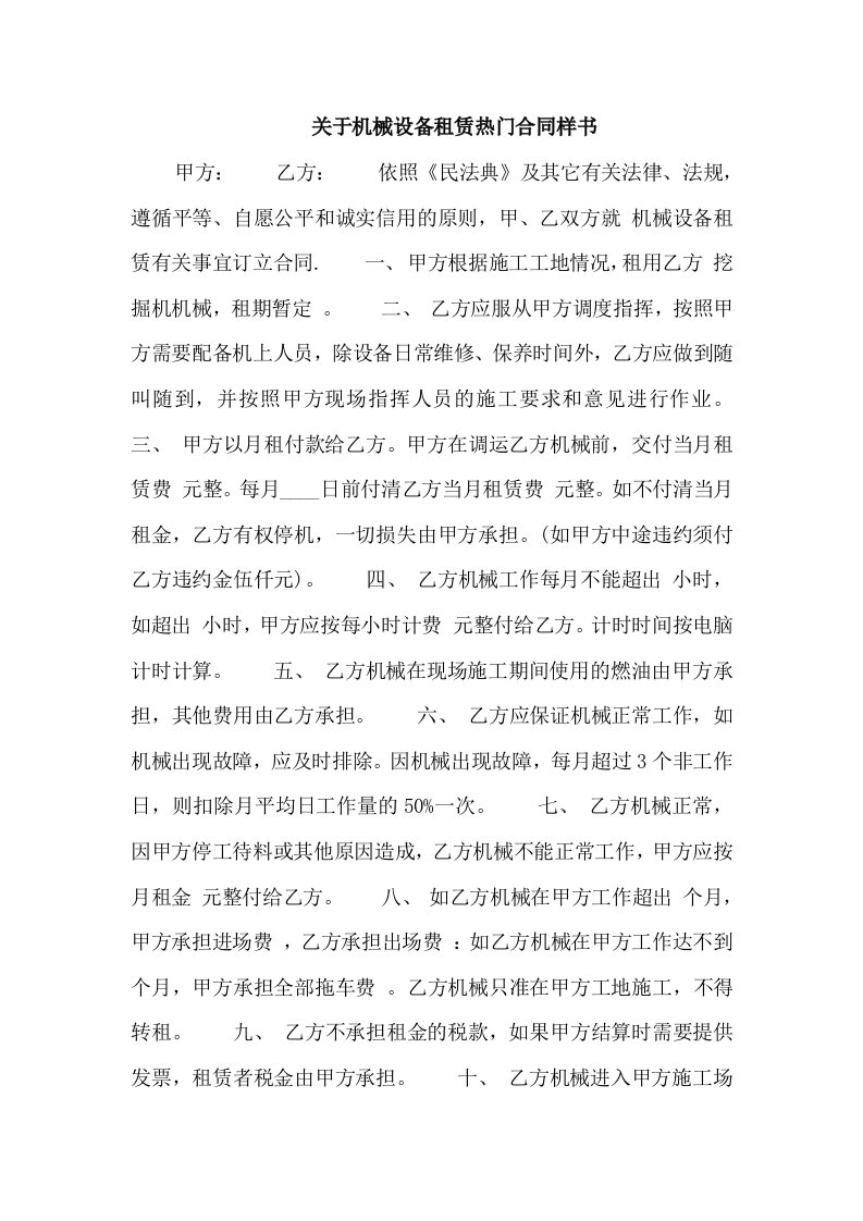 关于机械设备租赁热门合同样书