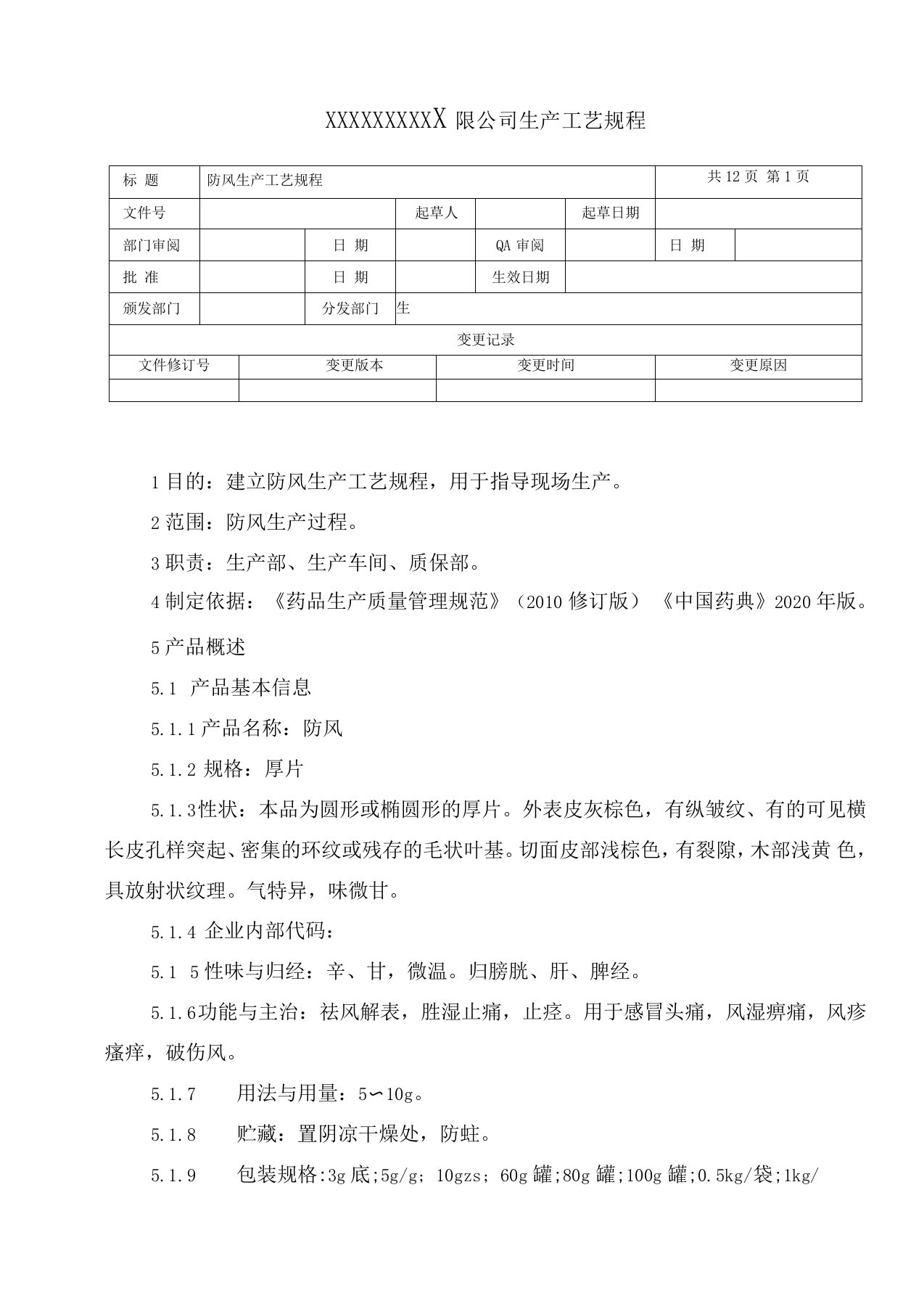 防风生产工艺规程