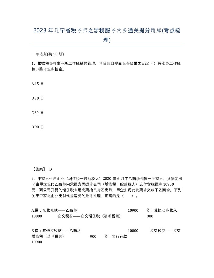 2023年辽宁省税务师之涉税服务实务通关提分题库考点梳理