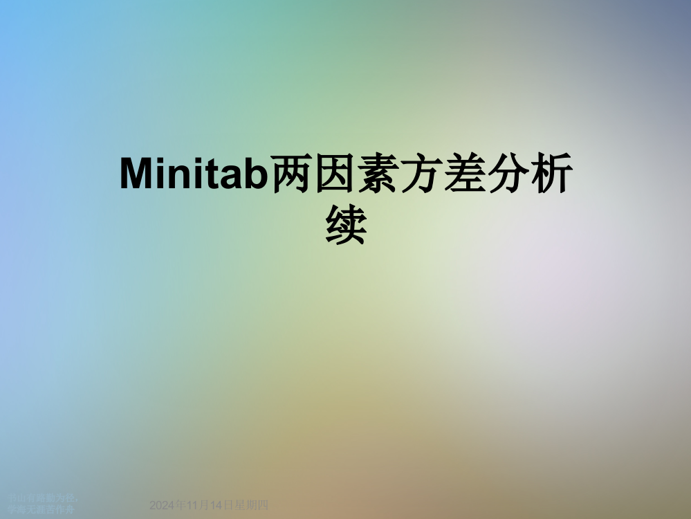 Minitab两因素方差分析续