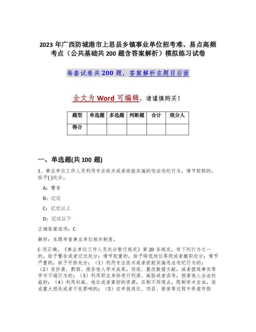 2023年广西防城港市上思县乡镇事业单位招考难易点高频考点公共基础共200题含答案解析模拟练习试卷