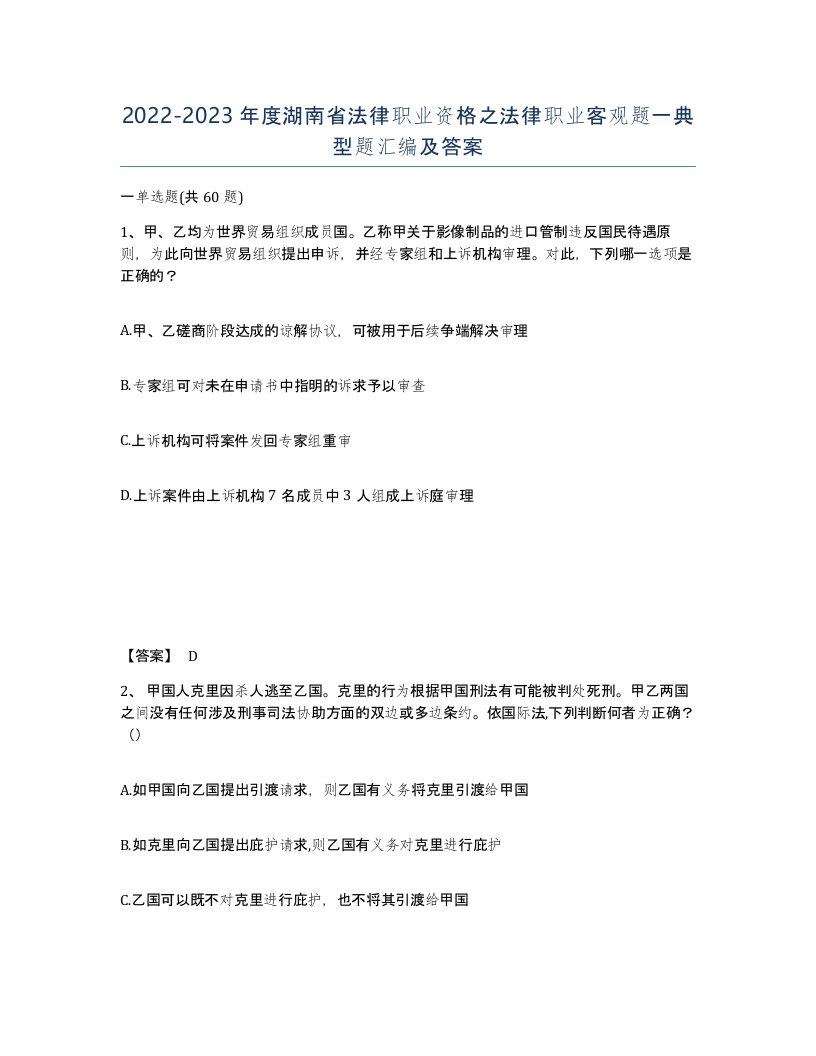 2022-2023年度湖南省法律职业资格之法律职业客观题一典型题汇编及答案