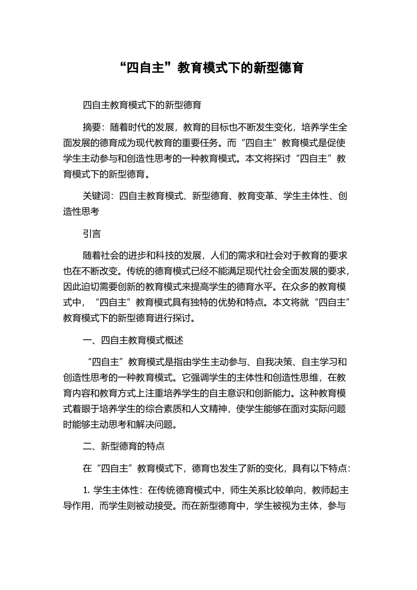 “四自主”教育模式下的新型德育