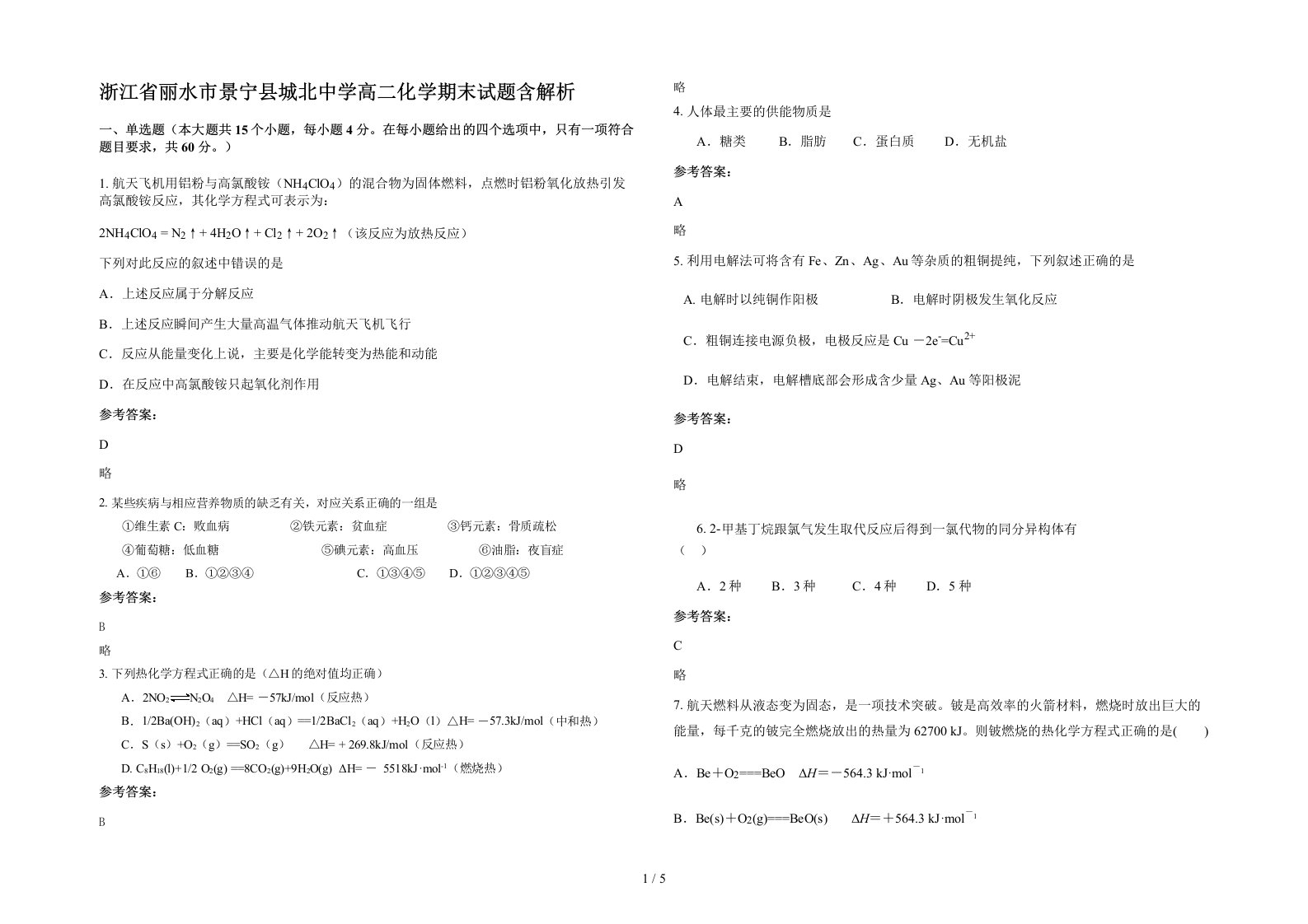 浙江省丽水市景宁县城北中学高二化学期末试题含解析