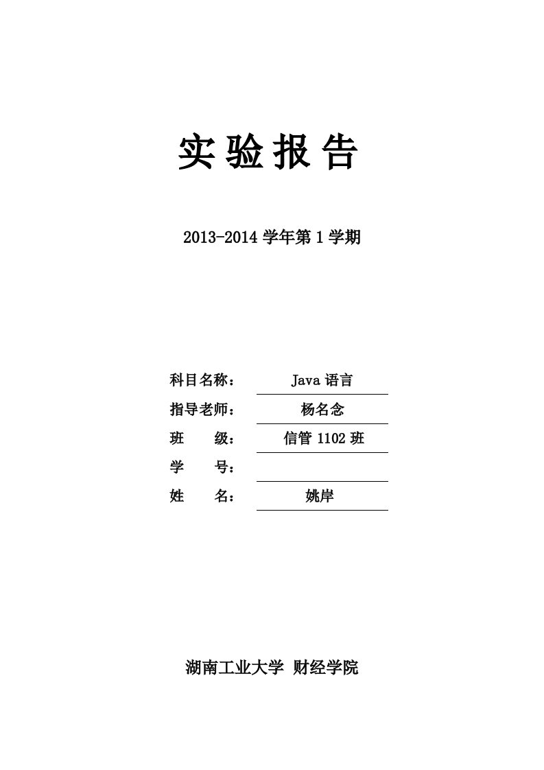 《Java语言》实验报告