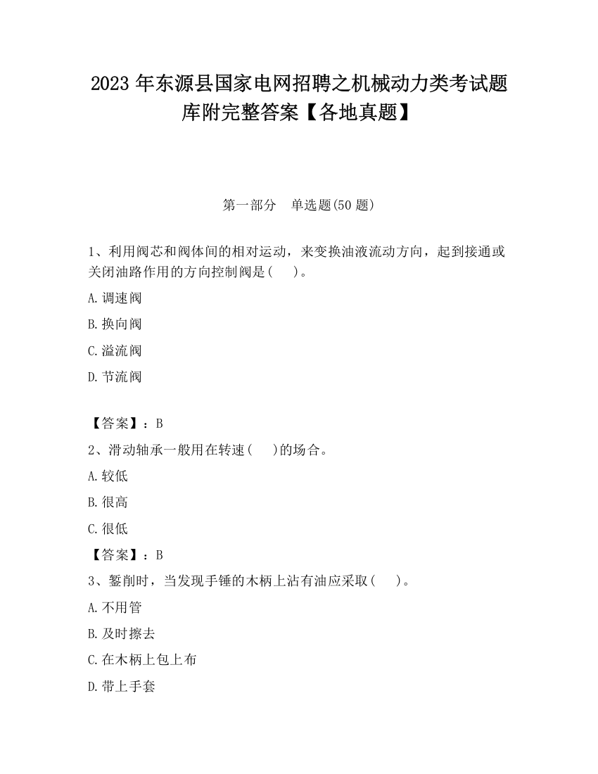 2023年东源县国家电网招聘之机械动力类考试题库附完整答案【各地真题】