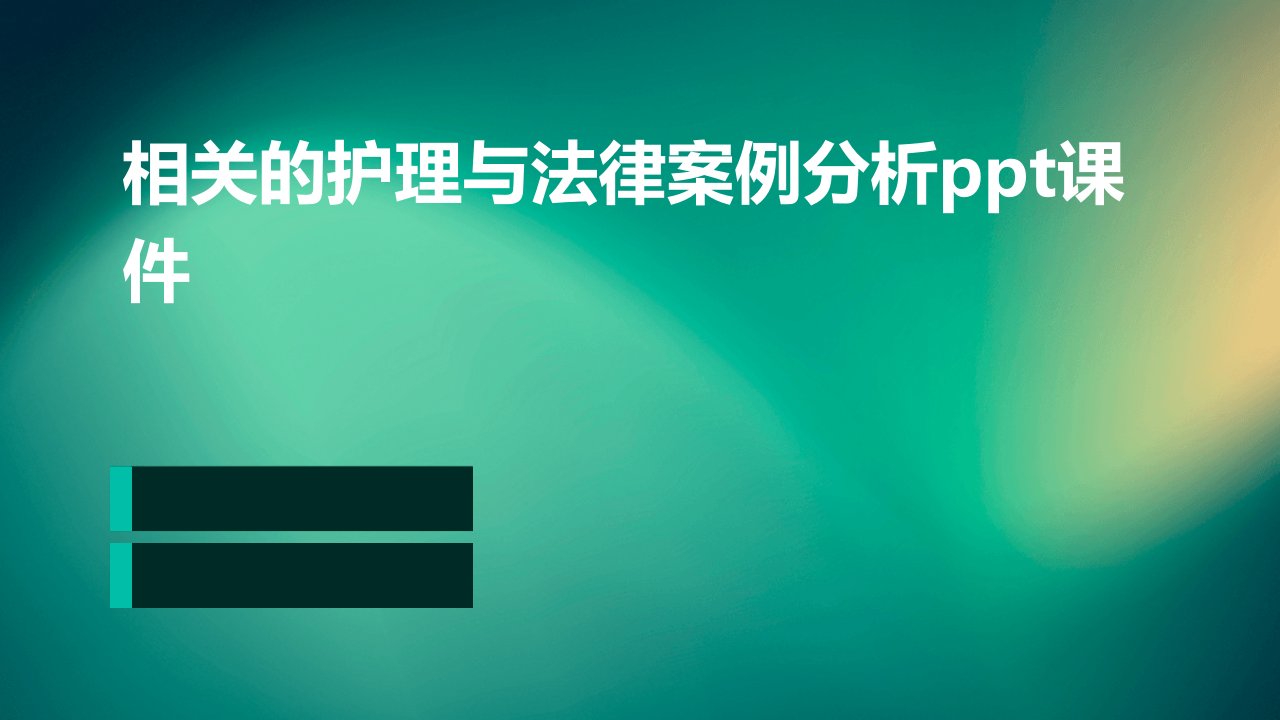 相关的护理与法律案例分析课件